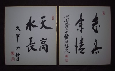 内閣総理大臣 福田武夫 / 自由民主党幹事長 大平正芳『書』色紙2枚組〔真作の紙本工芸印刷版〕/ 日本政治家 自民党 色紙書