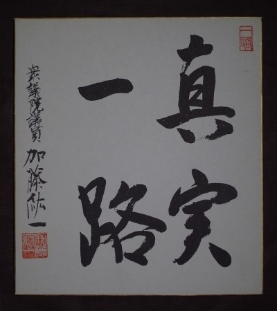加藤紘一『真実一路』色紙〔真作の紙本工芸印刷版〕/日本の政治家 外交官 山崎拓 小泉純一郎と結成したYKKの代表格 山形県鶴岡市出身