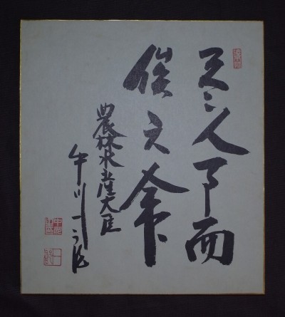 農林水産大臣【中川一郎】『書』色紙〔真作の紙本工芸印刷版〕/政治家 衆議院議員 自由民主党の派閥中川派の領袖 北海道広尾郡広尾町生
