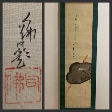 【模写】掛軸M763BL[大谷光演　杖笠俳画]着色絹本　書いたもの　木箱／仏画　仏教美術　浄土真宗大谷派管長　東本願寺23世法主　句仏　彰如
