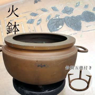 火鉢 三足丸火鉢 手あぶり 真鍮製 銅製 直径約42.5cm 高さ約31cm 五徳付き 時代物 古民具 古道具 囲炉裏 金属工芸 アンティーク【160n936】