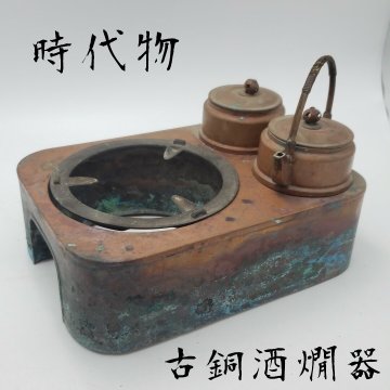 古銅酒燗器 時代物 燗銅壺 酒燗器 熱燗器 銅製 酒器 火鉢 ※水漏れあり 現状品 古民具 古道具 小道具 金属工芸 アンティーク【100i4762】