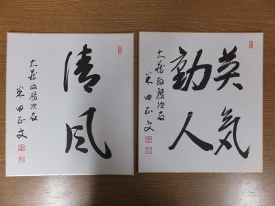 【真筆保証】 米田正文 直筆 2枚セット 大蔵政務次官 政治家 福岡県 色紙作品何点でも同梱可