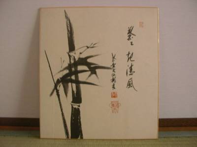旧家蔵 複製画賛色紙 竹の絵「葉々起清風」大徳寺塔頭大仙院閑栖 尾関宗園筆 署名,印有 臨済宗 禅僧 茶掛 禅語掛軸 精神修養 直心 一座建立