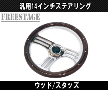 14インチ ステアリング ハンドル JDM ディープコーン スタンス USDM 北米 35cm momoピッチ ディープデッシュ ローライダー スタッズメッキ