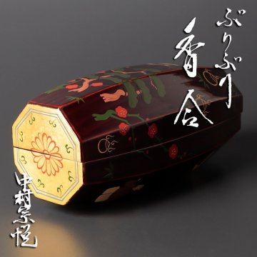 ★【古美味】中村宗悦 ぶりぶり香合 茶道具 保証品 5SKw