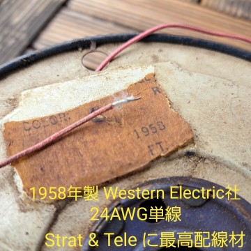 Strat & Teleに最高の専用配線材！Western Electric 1958年製 24AWG 錫メッキ単線（シルク- 布被覆) 50cm/1280円