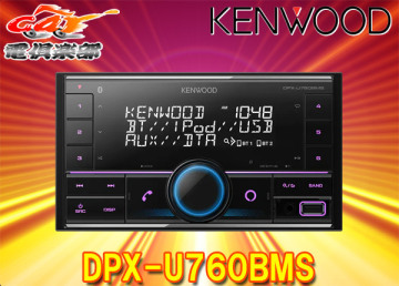 【取寄商品】ケンウッドDPX-U760BMSアレクサ(Alexa)搭載USB/iPod/BluetoothレシーバーMP3/WMA/AAC/WAV/FLAC対応2DINオーディオ