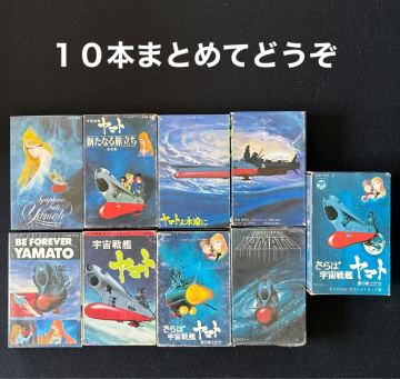 ■宇宙戦艦ヤマト■シリーズ９セット10本■40〜50年ほど古いカセットテープまとめて■全画像を拡大してご確認願います