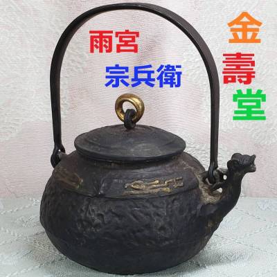 【大名品】◆『金寿堂 雨宮宗兵衛 金環摘蓋金銀象嵌饕餮紋獣口鉄瓶』 江戸期 金壽堂◆検）雨宮宗 亀文堂 安之介 龍文堂 日本梅泉 北村静香