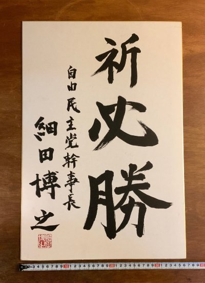 BA2736 ■送料込■ 細田博之 祈必勝 肉筆 色紙 約B3サイズ 自由民主党幹事長 島根県出身 政治家 書道 書 古書 美術品 53.4&times;36.4cm /くYUら