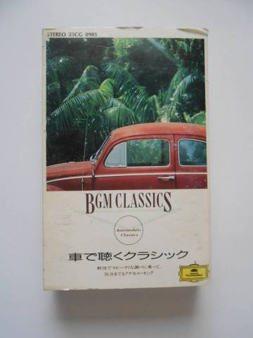 カセットテープ　車で聴くクラシック　シバの女王の入場（ヘンデル）等　　中古品　　棚*2