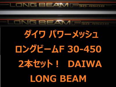 希少 2本セット！ ダイワ パワーメッシュ ロングビーム F 30-450 LONG BEAM POWER MESH DAIWA サーフ アキアジ surf casting rod