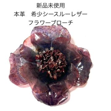 新品未使用 本革シースルーレザーフラワーブローチコサージュ バイオレットパープル 紫 結婚式 成人式 和装 お花 浴衣 ゆかた 帯留 帯飾り