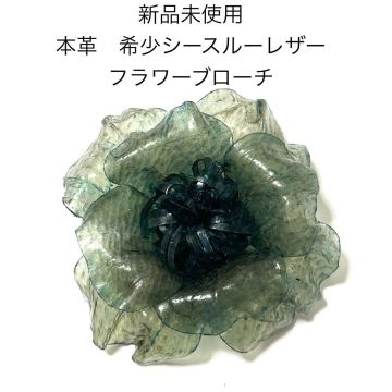 新品未使用 本革シースルーレザーフラワーブローチコサージュ モスグリーン 深緑 結婚式 成人式 入学式 卒業式 和装 お花 浴衣 帯留 帯飾り