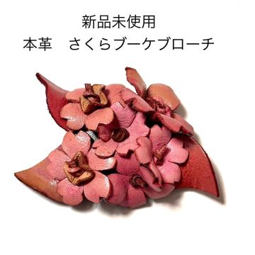 新品未使用 本革フラワーブローチコサージュ さくらブーケ 桜 ピンク 結婚式 成人式 入学式 卒業式 和装 お花 浴衣 ゆかた 帯留 帯飾り