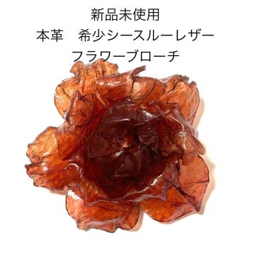 新品未使用 本革シースルーレザーフラワーブローチコサージュ ブラウンレッド バラ 薔薇 結婚式 成人式 入学式 卒業式 和装 お花 浴衣 帯留