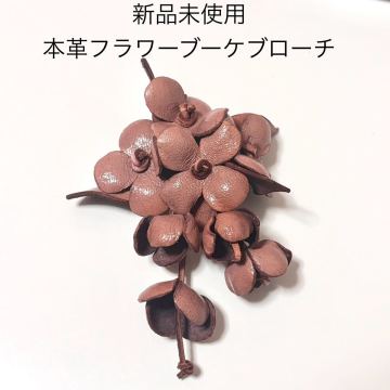 新品未使用 本革フラワーブーケブローチ コサージュ くすみピンクベージュ レザー 結婚式 成人式 入学式卒業式 和装 お花 浴衣 帯留 帯飾り
