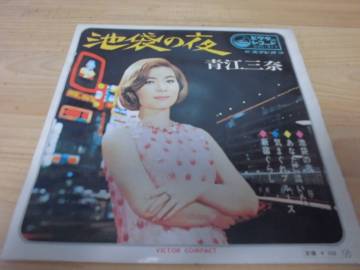 青江三奈　　池袋の夜　EP盤