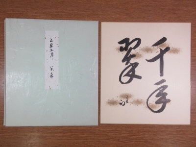 【真筆保証】久田宗也 (尋牛斎) 直筆 千年翠 表千家 久田家 12世 家元宗匠 コレクター放出品 (即中斎) 茶掛 茶道具 色紙作品何点でも同梱可
