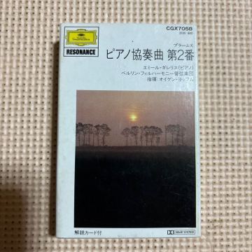 ブラームス　ピアノ協奏曲第2番　ギレリス【ピアノ】ヨッフム指揮、ベルリンフィルハーモニー管弦楽団　国内盤カセットテープ■