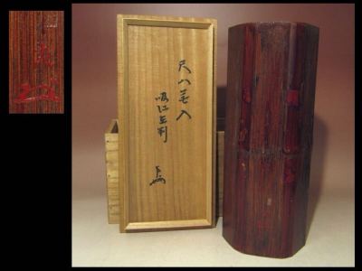 ※即決※ 時代 尺八花入 表千家十代吸江斎在判★表千家十三代即中斎追書★u631