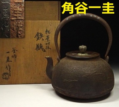 【人間国宝】◆『釜師 角谷一圭 松葉地紋 鉄瓶』◆検）亀文堂 龍文堂 金寿堂 光玉堂 安之介 雨宮宗 日本梅泉 秦蔵六 波多野正平 北村静香