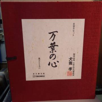 1本欠品 ジャンク格安セット【中古カセットテープ9本セット】犬養孝　万葉の心　風土とともに　文芸カセット　解説朗読