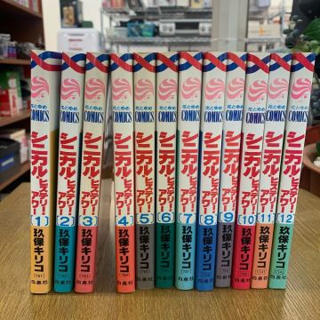 ★ 玖保キリコ シニカルヒステリーアワー 1〜12巻 花とゆめCOMICS 漫画 