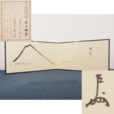 【真作】【渡鹿庵】[即中斎 而妙斎] 16650 屏風 日本画 工芸 印刷 「富士画賛」 紙本 茶人 茶道 表千家 主婦の友社 在銘