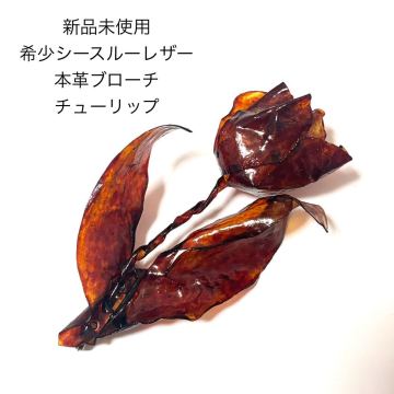 新品未使用 本革シースルーレザーフラワーブローチ チューリップコサージュ 茶色 シアーブラウン アンティーク風アクセサリー