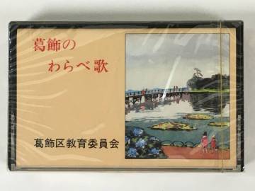 ■□セ415 未開封 葛飾のわらべ歌 葛飾区教育委員会 カセットテープ□■
