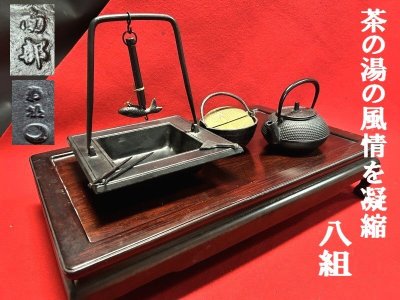 ◇茶の湯の風情を凝縮【南部鉄器をミニチュア　八組【茶釜　囲炉裏鍋　鉄瓶　囲炉裏　自在鉤・南部鉄器ほか】趣のある茶道具】Q10301　