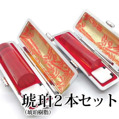 印鑑 実印 琥珀 印鑑 2本セット ケース付 印鑑セット 男性 女性　銀行印 認印 日用品 印鑑 作成 爆買