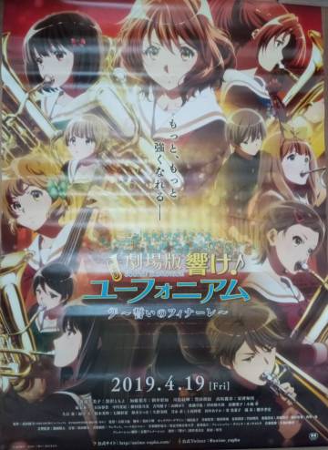 非売品 劇場版 響け!ユーフォニアム ～誓いのフィナーレ～ 公開告知 B2ポスター／京都アニメーション