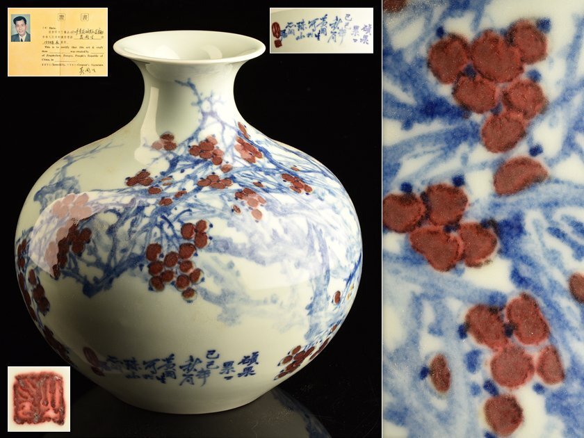 【流】中国美術 景徳鎮製 黄周生作 染付釉裏紅花瓶 証書付 高24cm UC995 - 购够网