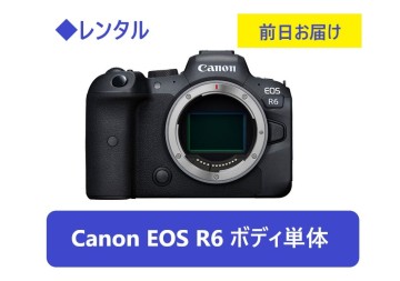 ◆レンタル◆Canon EOS R6ボディ単体★1日～：3,000円～、前日お届け