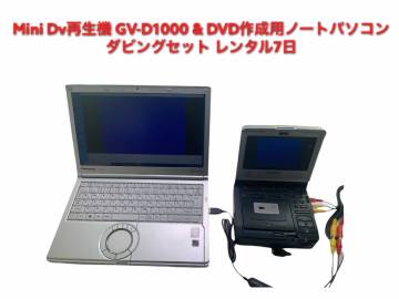 ★GV-D1000 ダビング・パソコンセット★レンタル7日★このセット一式でMiniDv&rarr;DVD,ファイルに変換可能！★ビデオダビング★miniDV★再生