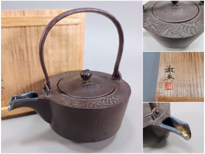 高橋敬典　銚子　銀口　竹地紋　鉄瓶　煎茶　共箱　茶道具
