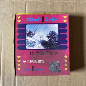 新品　デッドストック　倉庫保管品　レトロ　カセット8ムービー ゴジラ対エビラ　子供映画劇場　CASSETTE 8 MOVIE SHOW 東宝タツノコプロ