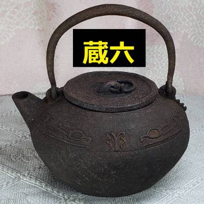 【大名品】◆『二世 秦蔵六 砲口 環摘蓋 鉄瓶』◆検）亀文堂 龍文堂 金寿堂 光玉堂 安之介 雨宮宗 日本梅泉 波多野正平 北村静香 中川浄益 