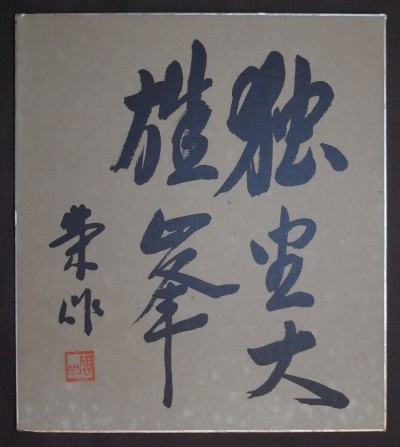 佐藤栄作『独坐大雄峯』色紙〔真作の紙本工芸印刷版〕/日本の政治家 鉄道・運輸官僚 山口県熊毛郡田布施村出身 岸信介の実弟 内閣総理大臣