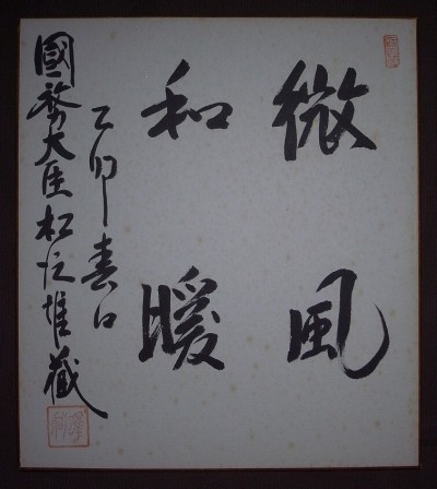 松沢雄蔵『微風和暖』色紙〔紙本肉筆真作〕/日本の政治家 自由民主党衆議院議員 第39代行政管理庁長官出身地 山形県最上郡真室川村生れ