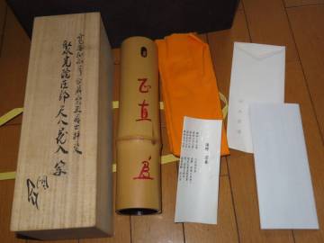 海野宗秦作『川上宗順書付』銘:正直 竹尺八花入 竹花入 茶道具 