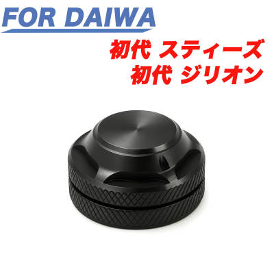 YU417 黒 アルミ合金製 メカニカルブレーキノブ ダイワ DAIWA　(初代モデル) スティーズSTEEZ ジリオンZILLION ベイトリール改造パーツ