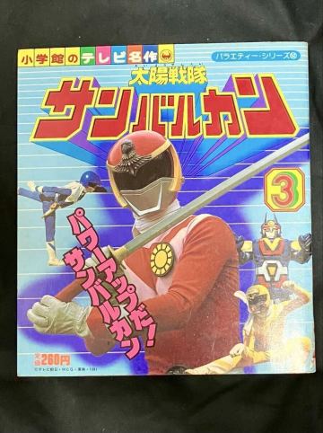 太陽戦隊サンバルカン3 小学館のテレビ名作 スーパー戦隊 サンバルカン