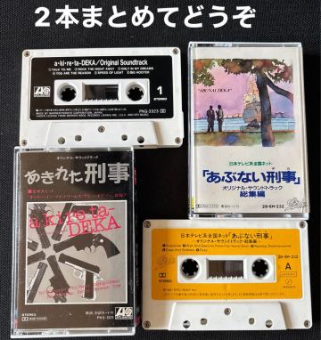 ■あぶない刑事■あきれた刑事■40年ほど古いわりに使用感の少ない音楽カセットテープ良品2本まとめて■全画像を拡大してご覧願います