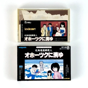 【送料無料】 ゲーム音楽 カセットテープ 2大特典付き サウンドアドベンチャー 北海道連鎖殺人 オホーツクに消ゆ 試聴未確認 堀井雄二