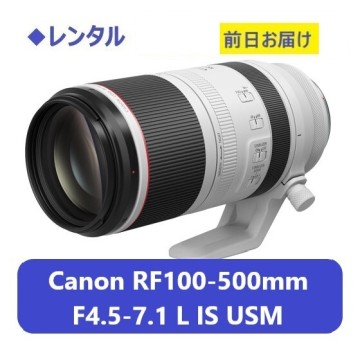 ◆レンタル◆Canon RF100-500mm F4.5-7.1 L IS USM★1日～：3,600円～、前日お届け