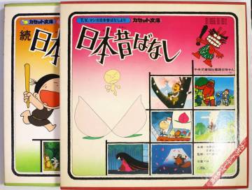 【日カセットBOX】カセット文庫/日本昔ばなし 続・日本昔ばなし(並良品,テープ未使用,12本セット)